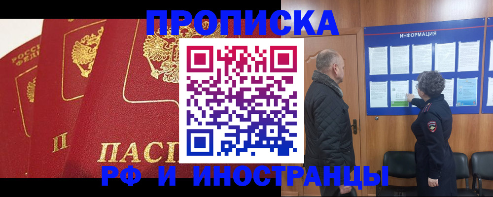 купить прописку в Барабинске