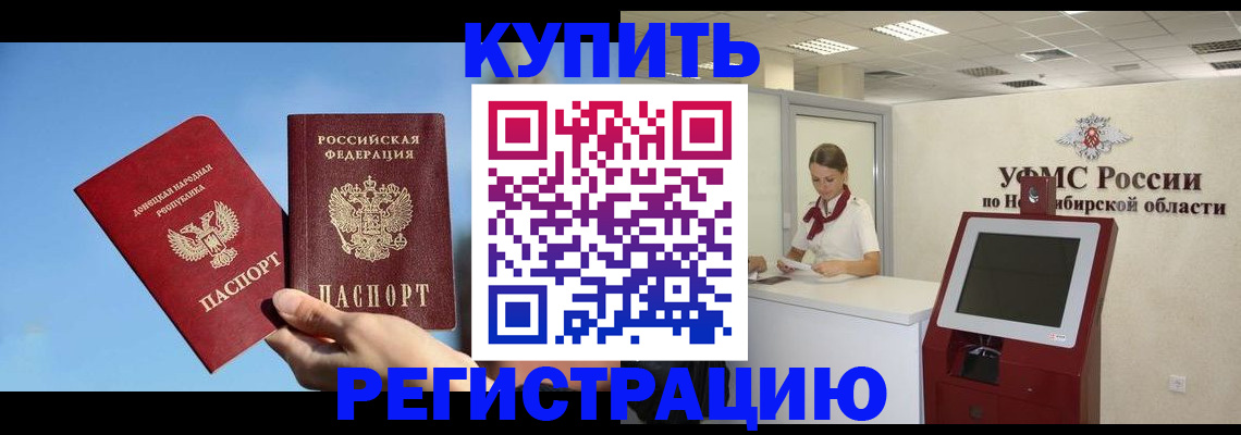 временная регистрация купить в Барабинске